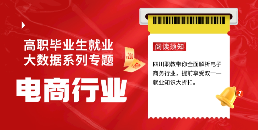 开设院校达47所！四川高职高专电子商务相关专业毕业生人数创新高