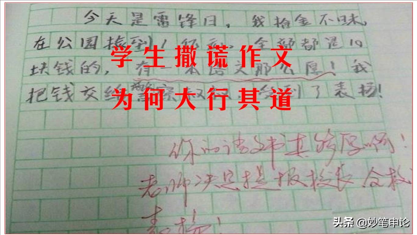 撒谎的人生，往往是从写作文开始的，老师的评语更有意思