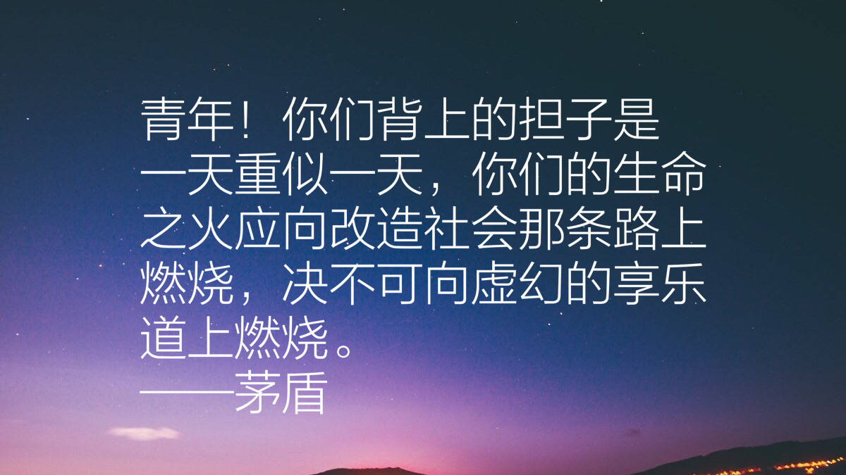 作家茅盾先生十句经典语录，充满智慧，发人深省，句句值得收藏