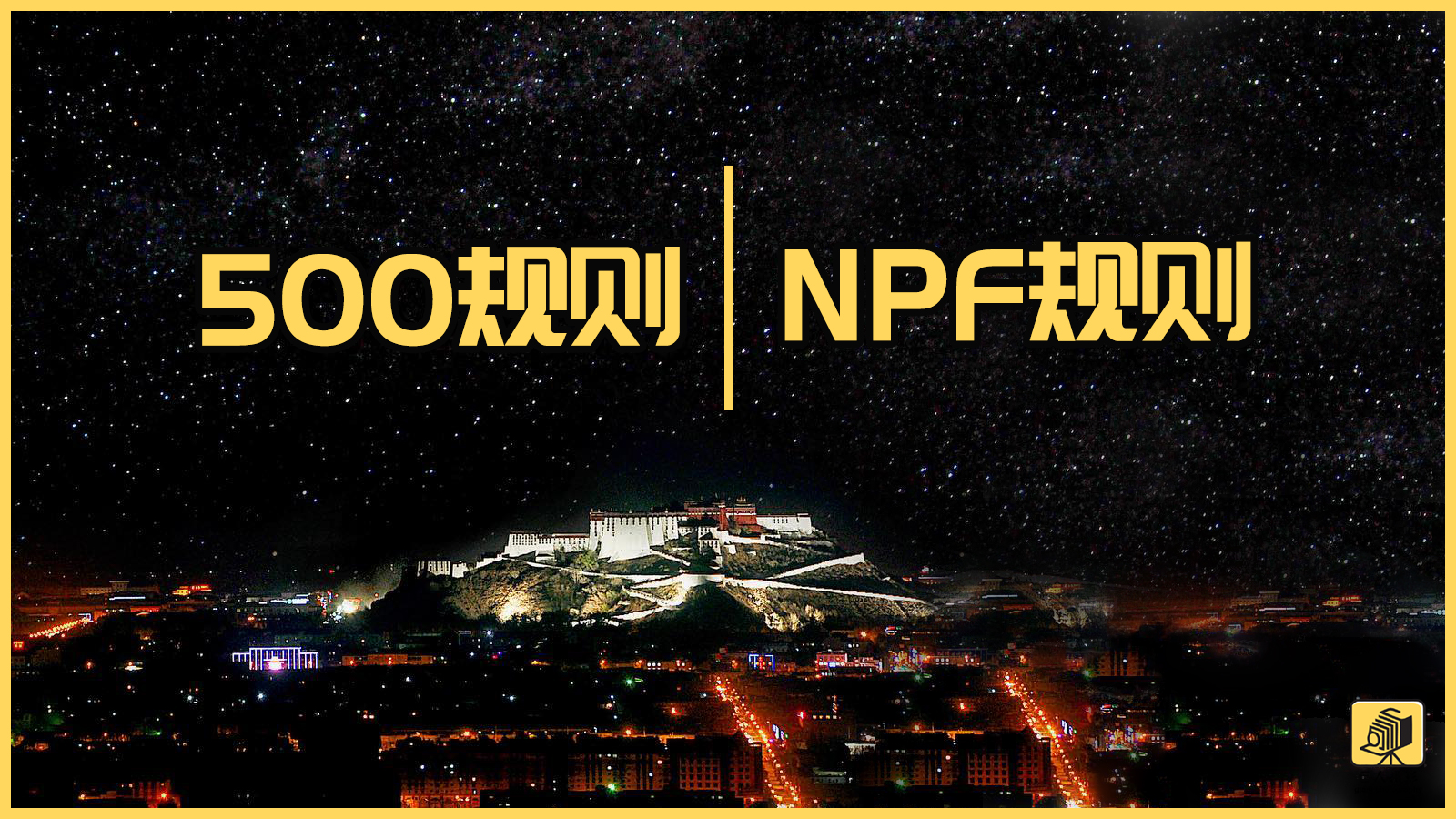 NPF规则：拍摄星空仅需一条公式，即可高精度测量最长曝光时间