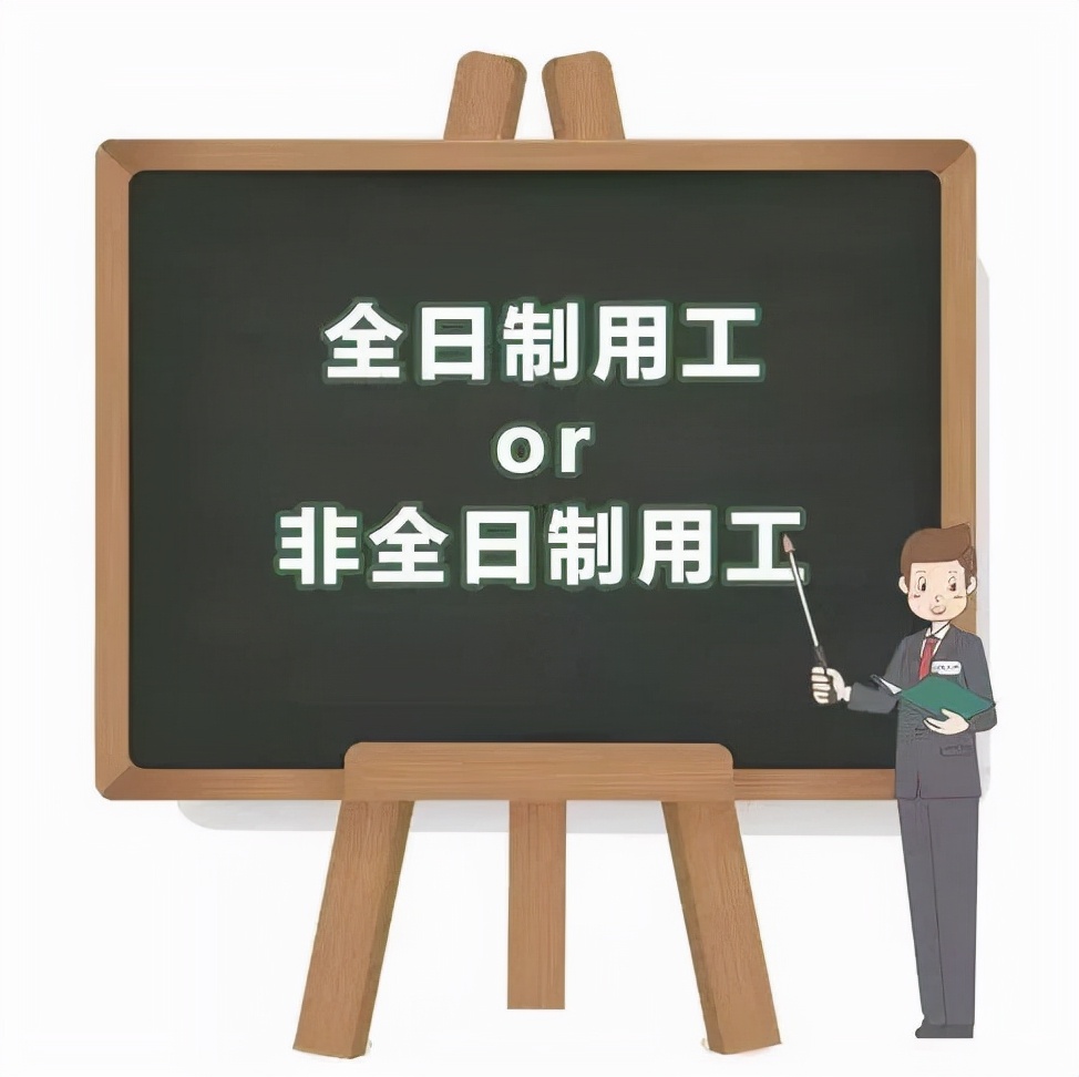 一个案例带你区分全日制用工与非全用工