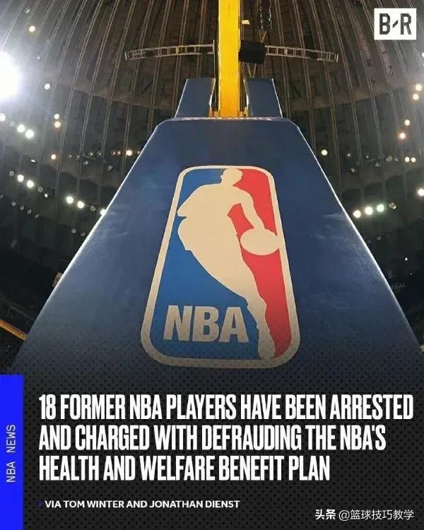 18名前NBA球员被逮捕！案件的总涉案金额为400万