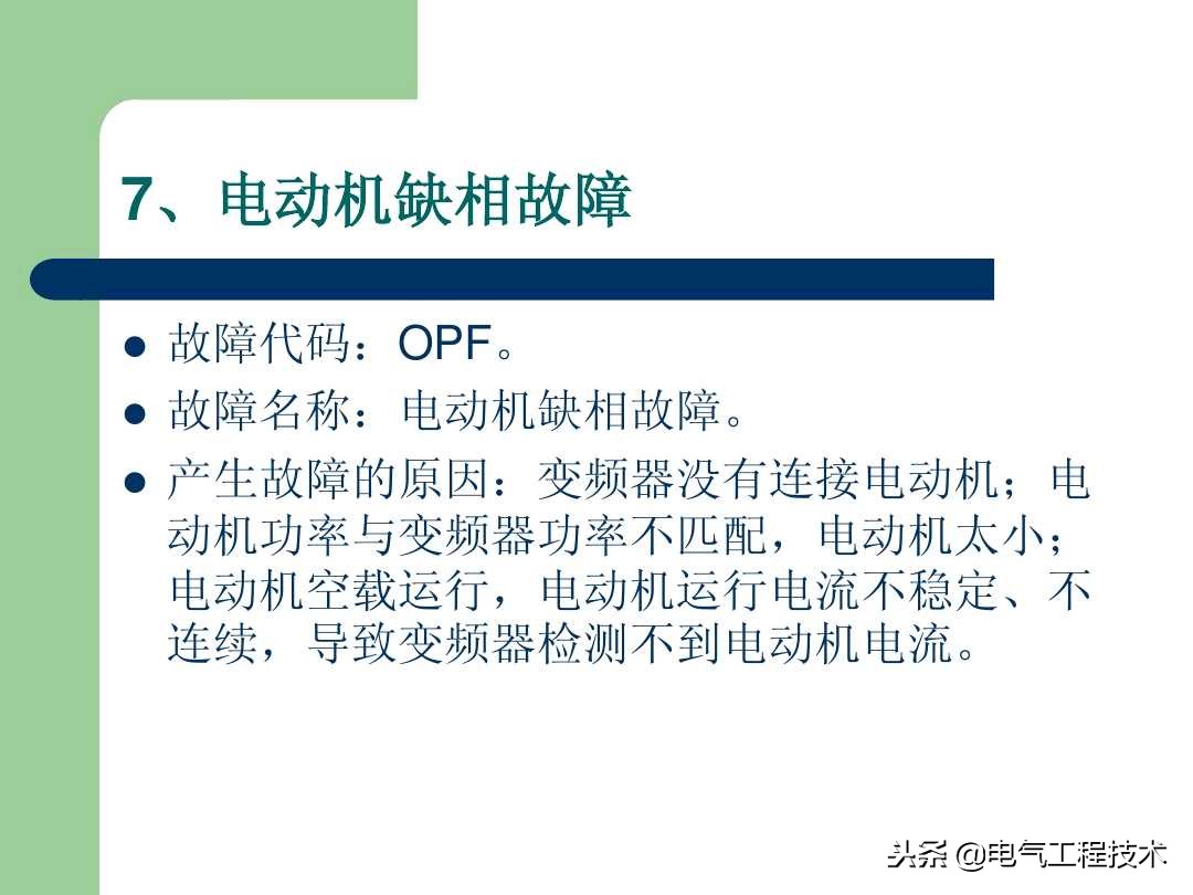 20个变频器故障代码，变频器故障排查照着做就可以了，收藏备用吧