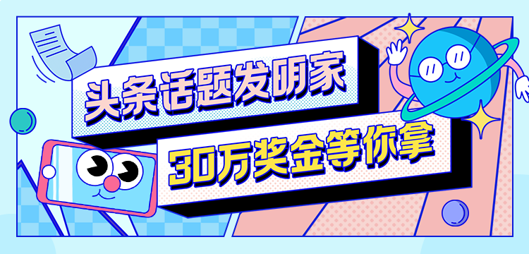 头条话题发明家-8月18日获奖名单