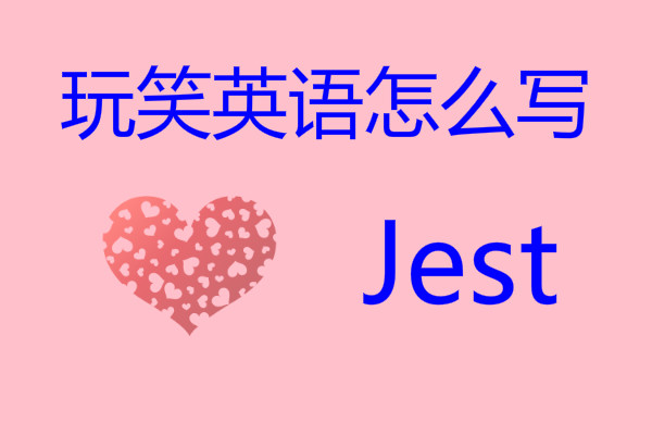 remark什么意思 remake什么意思中文-大连号