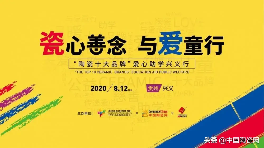 “陶瓷十大品牌”又要搞事情?这次去的是贵州山区