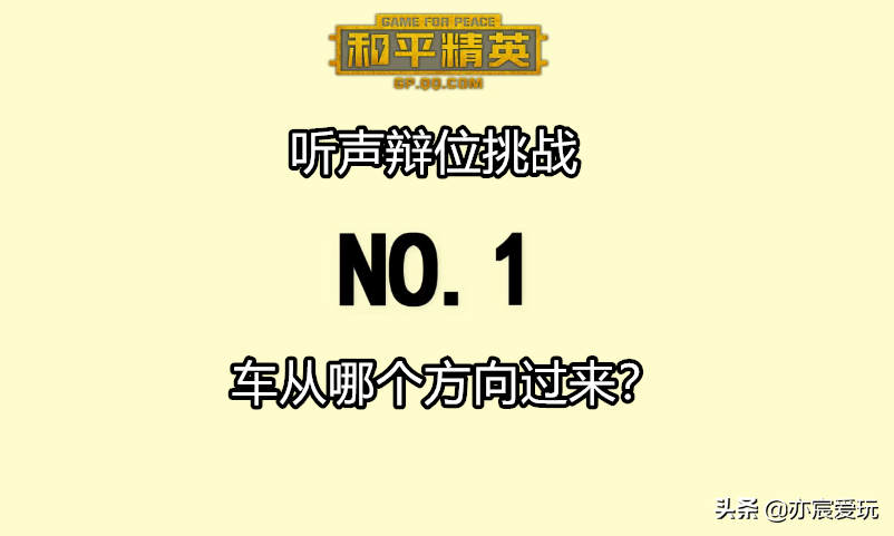 和平精英：“听声辨位”挑战，能全部答对的，可能都是大神玩家