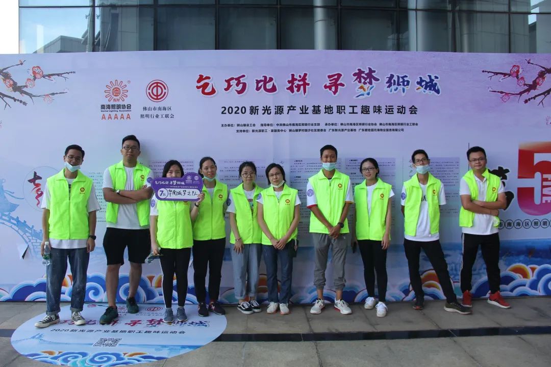 “乞巧比拼 寻梦狮城”2020 新光源产业基地职工趣味运动会开赛