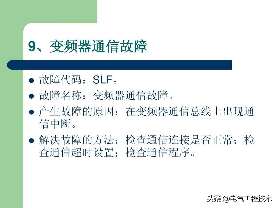 20个变频器故障代码，变频器故障排查照着做就可以了，收藏备用吧