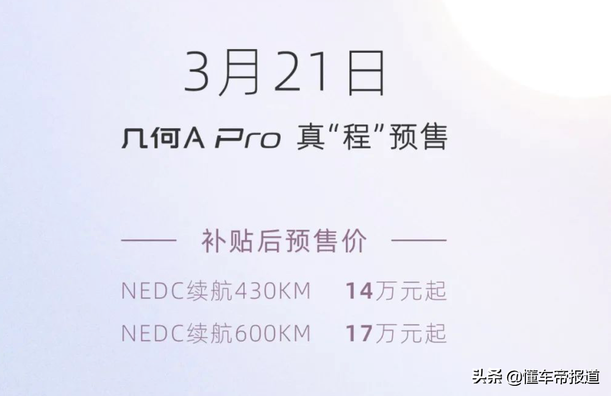 新车 </p><p>　　 续航增至600公里，吉利集团几何A Pro上市，售11.87万元起