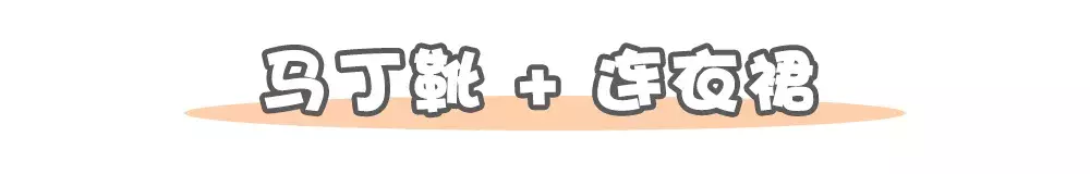 马丁靴+裙子、长裤、短裙、短裤……,简直帅出新高度!