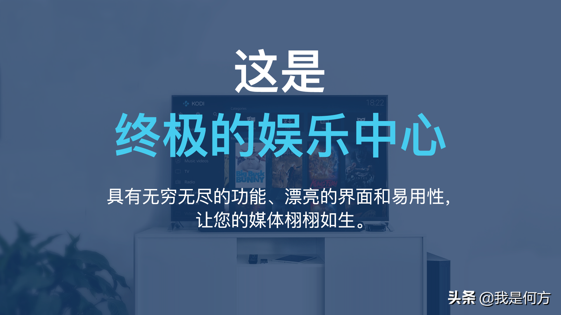 Kodi设置中文教程：闲置设备变智能家居娱乐中心