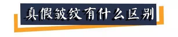 脸上长皱纹？不要怕！它可能是“假”的