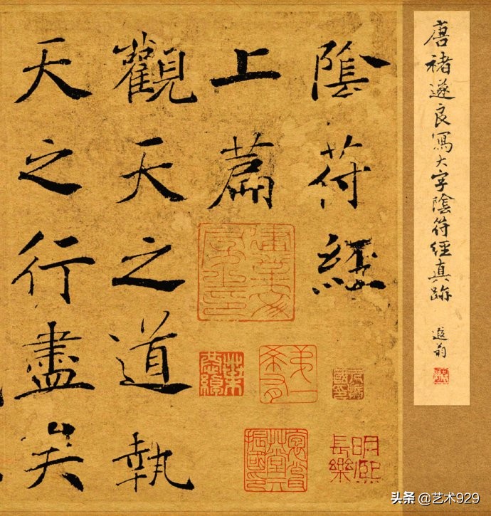 唐代褚遂良楷书《大字阴符经》原色版欣赏