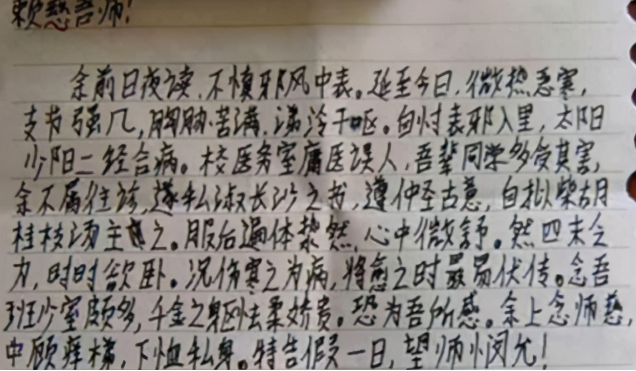 学生“文言文请假条”火了，逻辑清晰文笔好，老师看后爽快给假