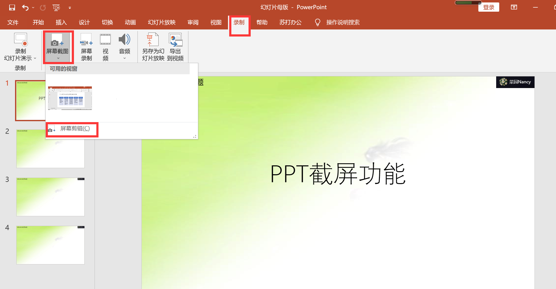 PPT自带的屏幕截图和录制功能(PPT屏幕截图)