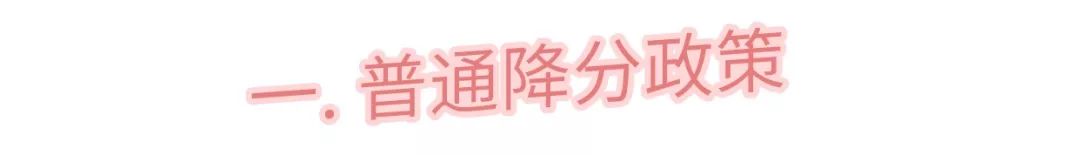 高考降分录取政策一览!高考有捷径