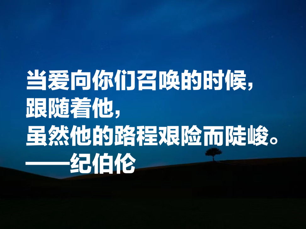 伟大的东方诗人纪伯伦，这十句唯美诗句，充满哲理与博爱，收藏了