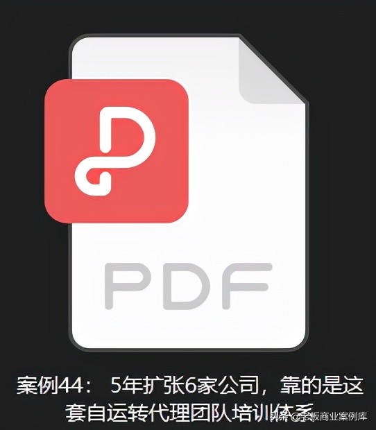 案例44：5年扩张6家公司，靠的是这套自运转代理团队培训体系