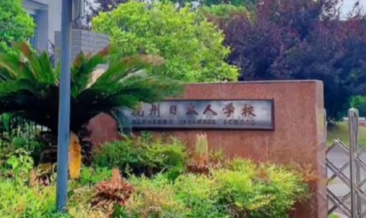 变相“租界”：杭州日语学院禁止中国学生进入，仅对日本学生开放