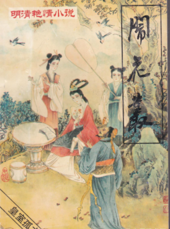 宣扬“存天理灭人欲”的明朝，为何“艳情小说”能够蓬勃发展？