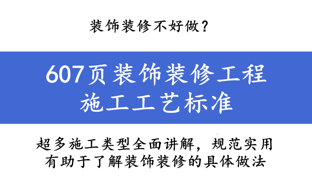 装修工程难做？装饰装修细节处处是挑战