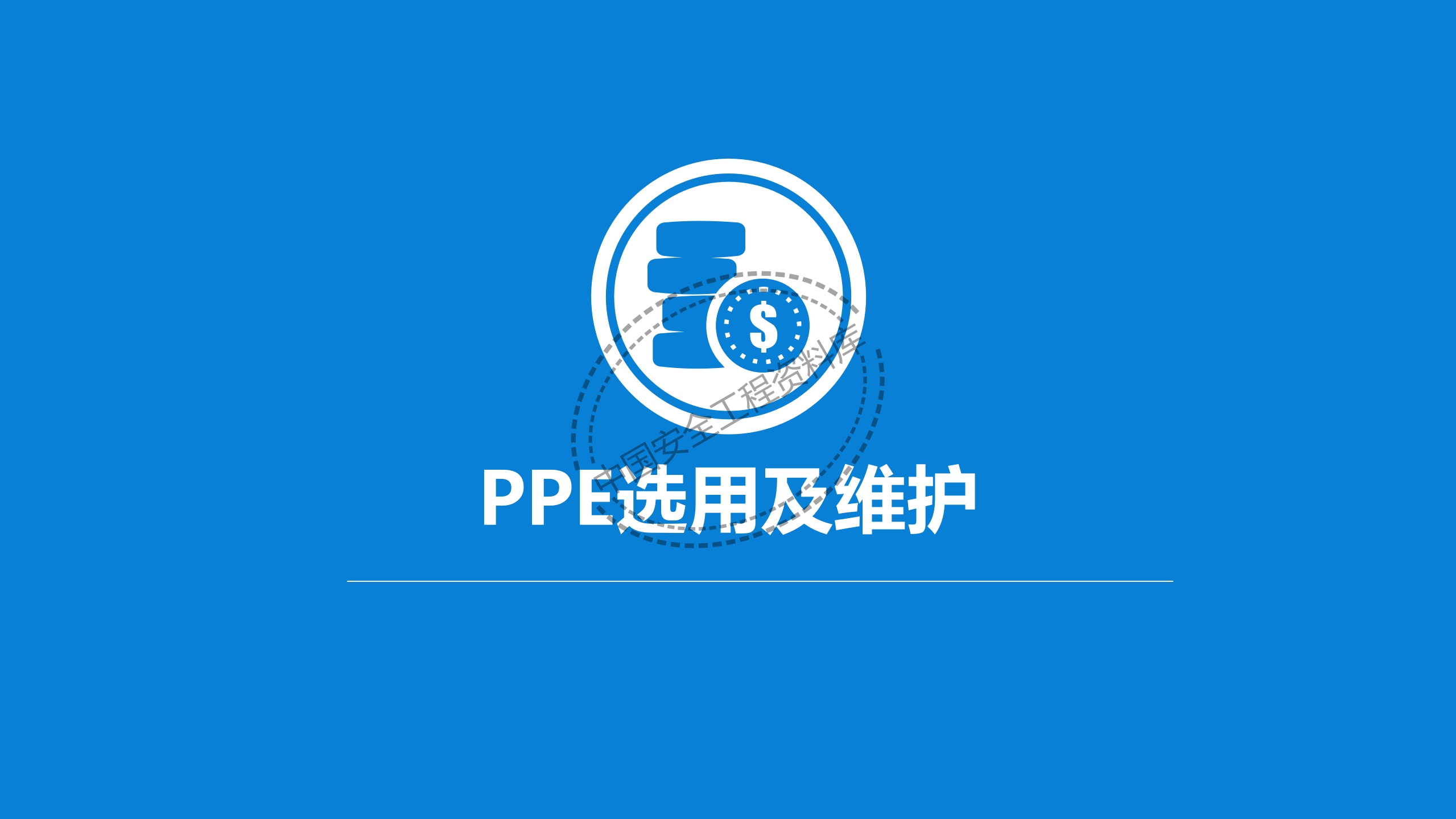 个体劳动防护用品讲座PPT（81页）