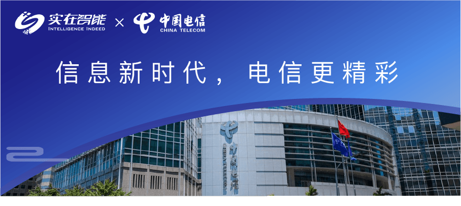 实在智能签约东莞电信，IPA邀你畅享数字生活