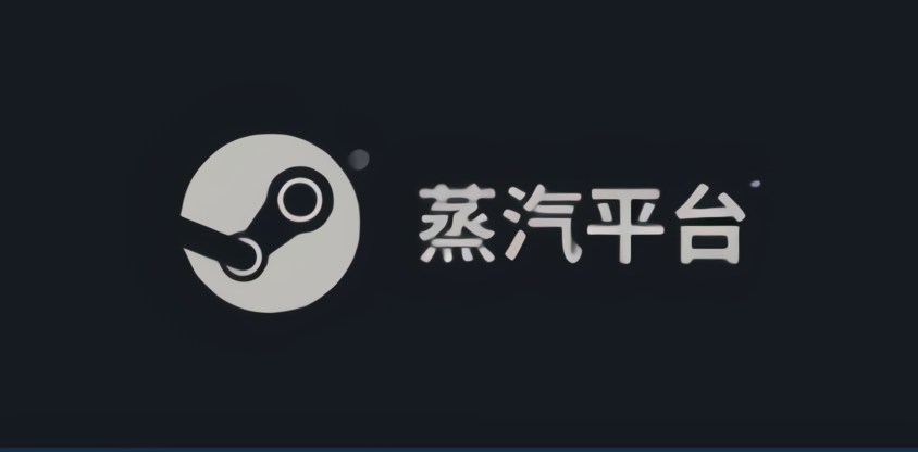 steam蒸汽平台是什么(新鲜出炉的蒸汽平台和Steam有什么不一样，答案来了)