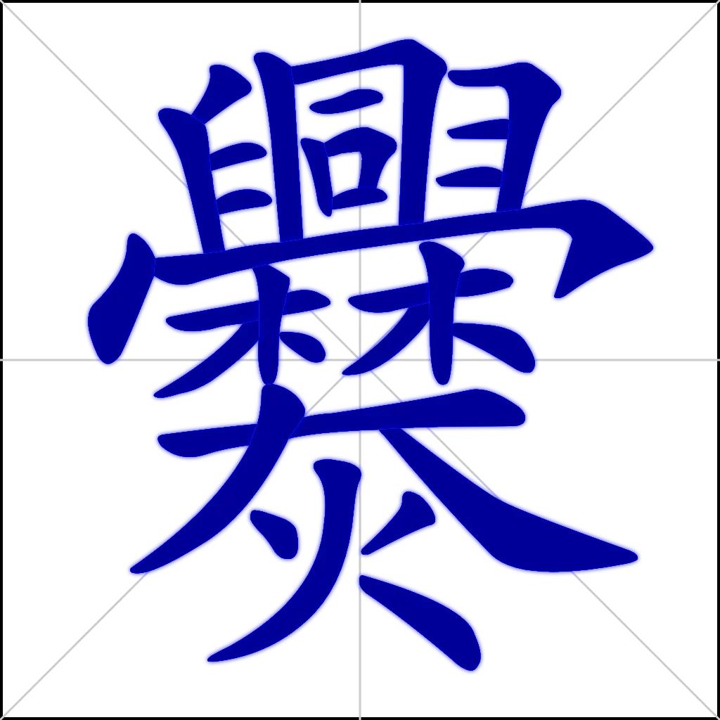 世界上最难写的字 122222200画的字-帐补丁