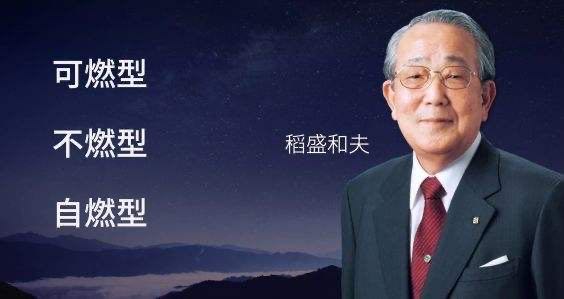 浅析：稻盛和夫《干法》一书中透露的三大职场致胜要诀