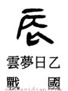 「书品千字文」日出而作，“辰”字汉字与书法写法流变