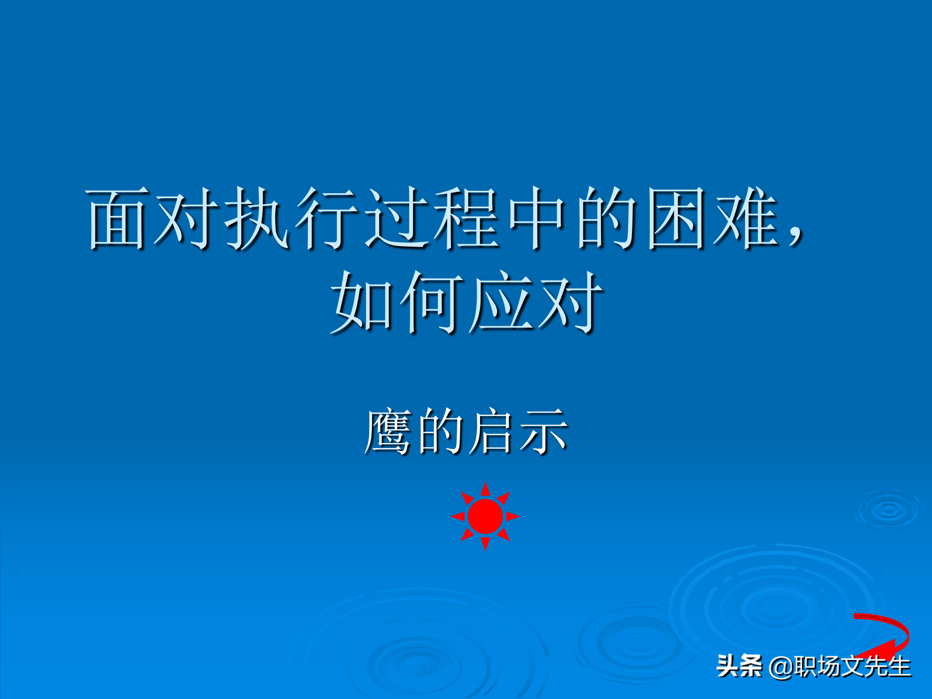 日事日毕，海尔告诉你真实的管理模式：48页海尔的OEC管理