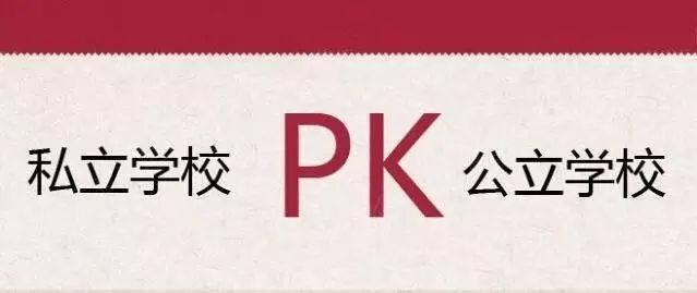 公立学校PK私立学校，很多家长愿意送孩子读私立学校，是有原因的