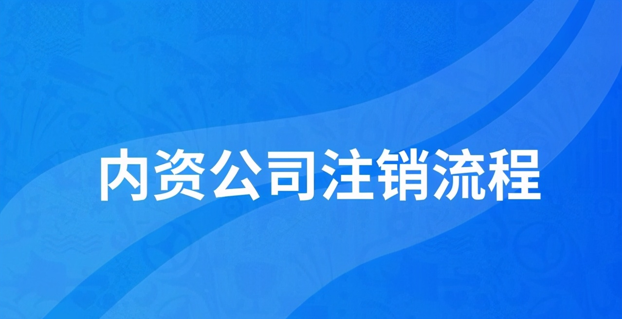 注销公司时税务有异常怎么办？