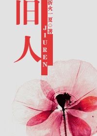 今日推荐：折火一夏的小说，喜欢都市言情的可以进来瞄一瞄