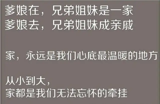 爹娘在，兄弟姐妹是一家；爹娘去，兄弟姐妹是亲戚（句句戳心）