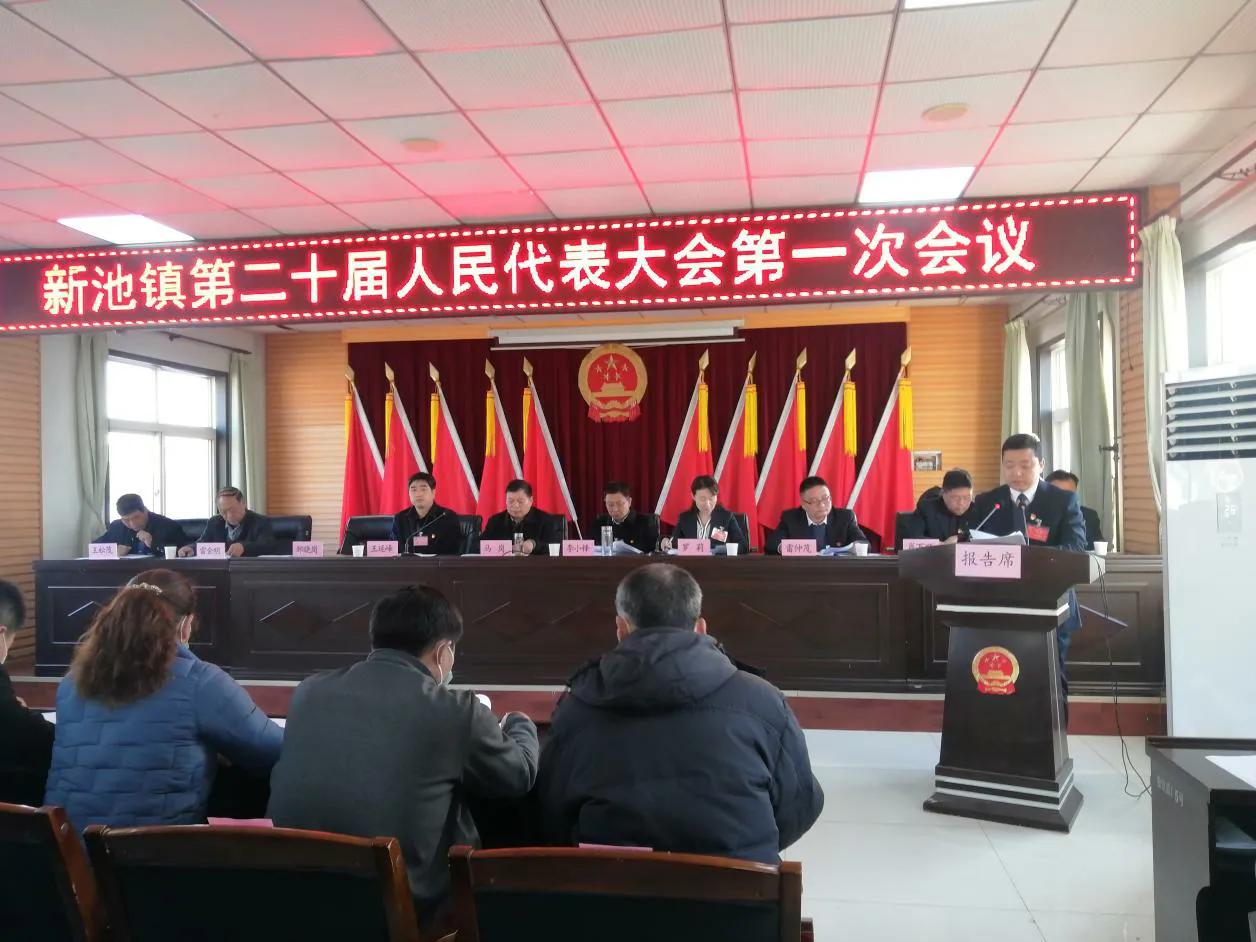 合阳县新池镇第二十届人民代表大会第一次会议胜利召开