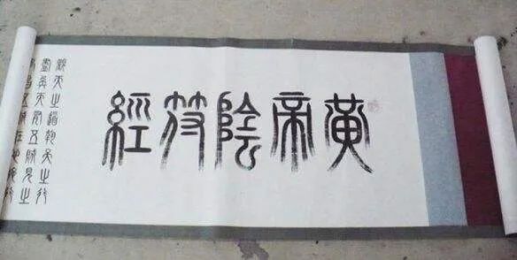 《阴符经》所说的观天之道，观的是老子的道？还是五贼的道(《阴符经》小楷)