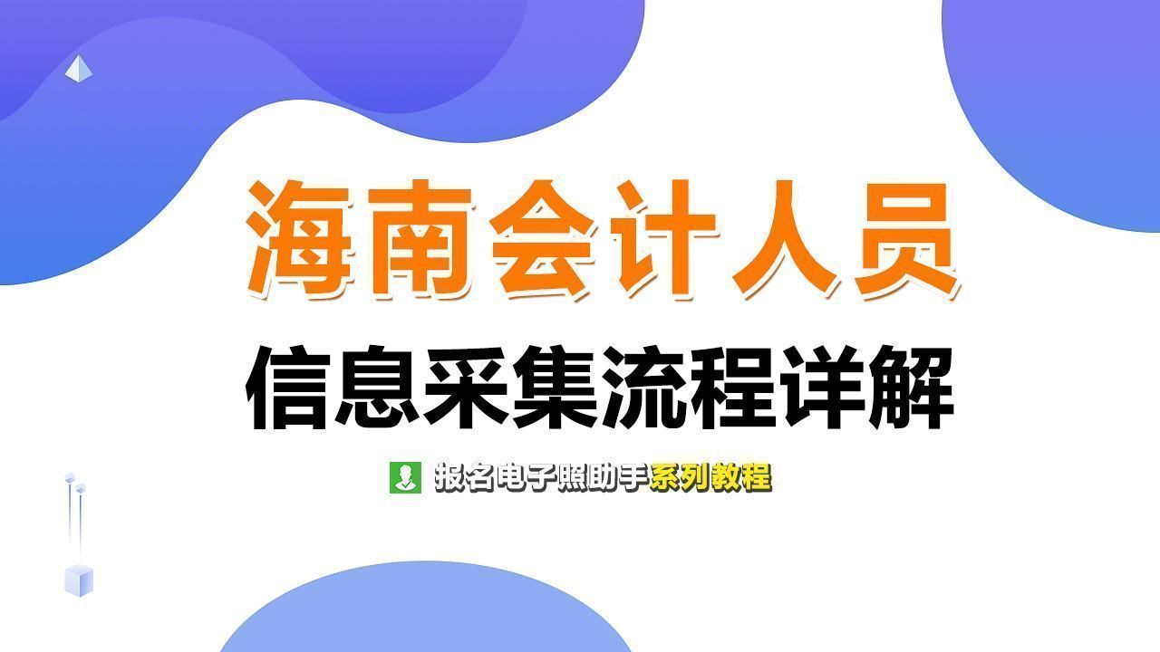 海南省会计人员继续教育网络培训平台（海南省会计人员信息采集流程及上传一寸照片处理方法）