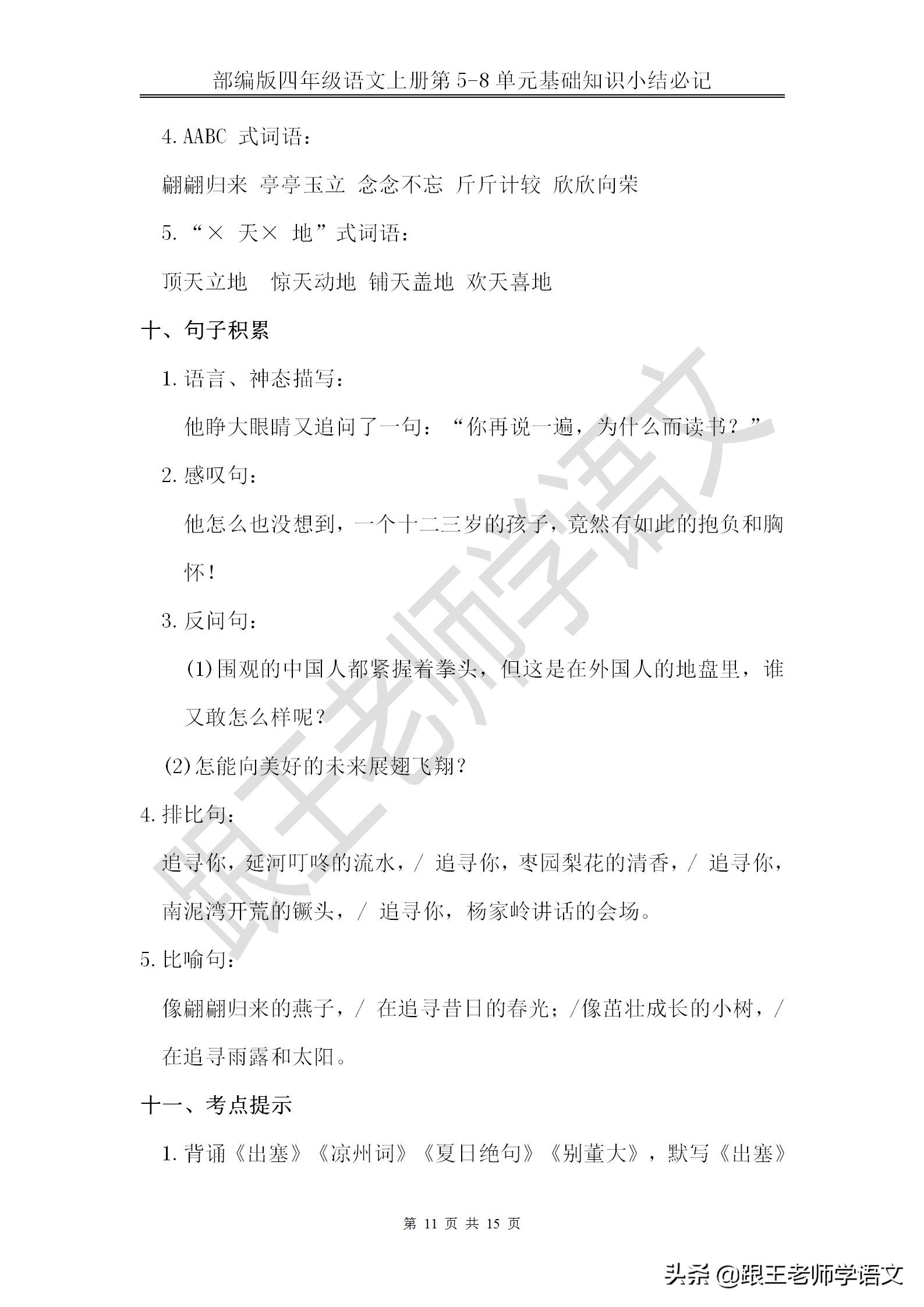 部编版四年级语文上册第5-8单元基础知识小结必记--文本免费下载