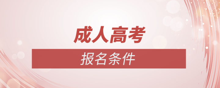 成人高考怎么报名，报名条件是什么？
