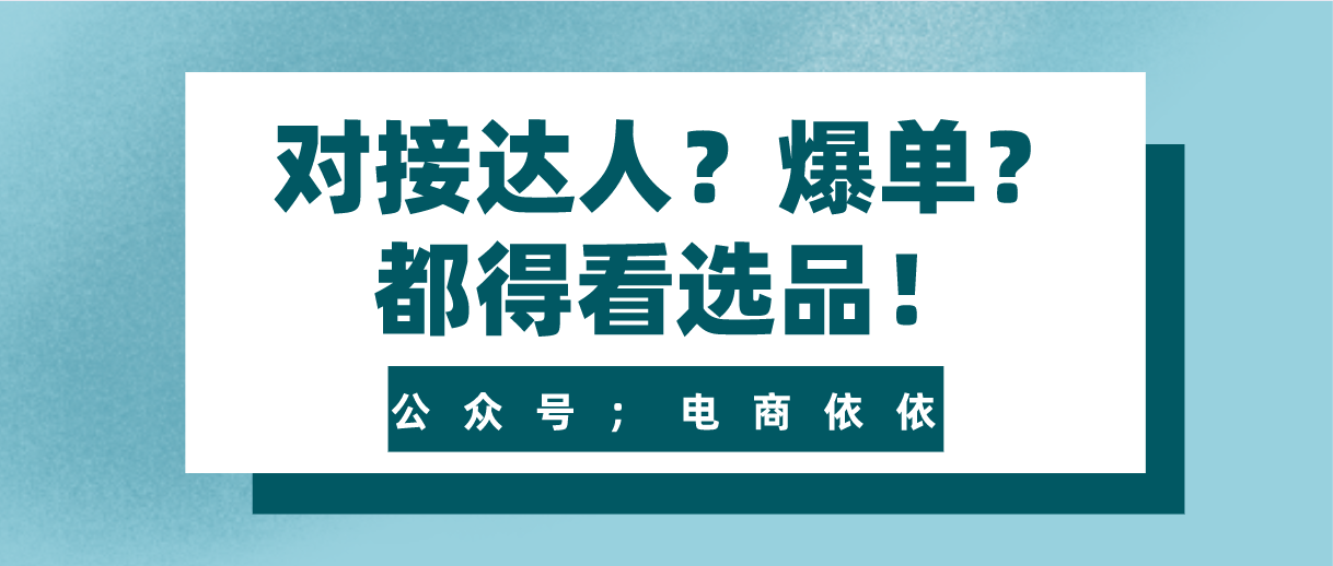 抖音小店无货源怎么找达人合作？怎么能让小店爆单？选品才是关键