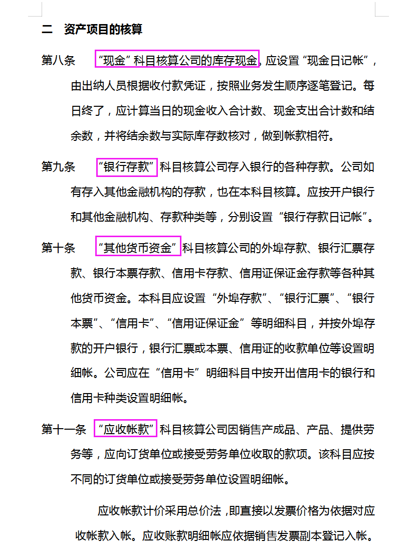 会计核算制度：98条完整版会计核算制度