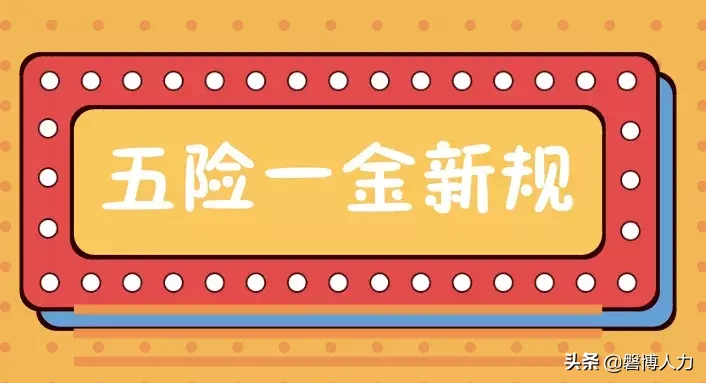社会保险费征缴暂行条例,社会保险费征缴暂行条例废止