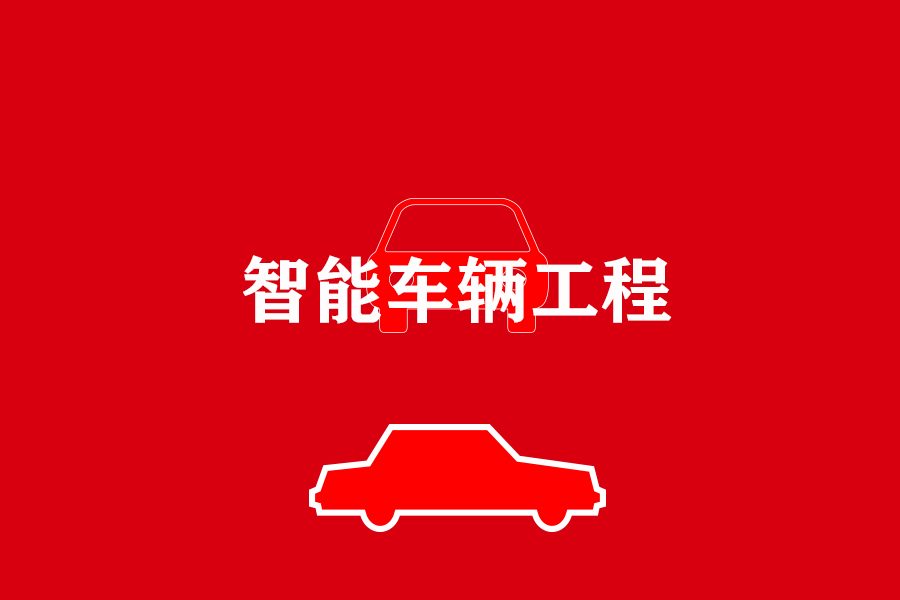 西部唯一汽车理论本科专业，引领车辆工程人才培养