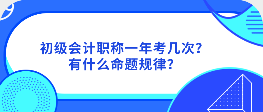 初级会计考试一年考几次（初级会计职称一年考几次）