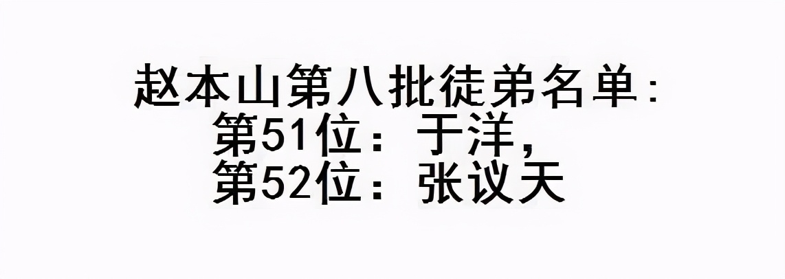 赵本山有多少弟子(赵本山108位徒弟，真正被承认的只有86人，22人都是蹭热度)