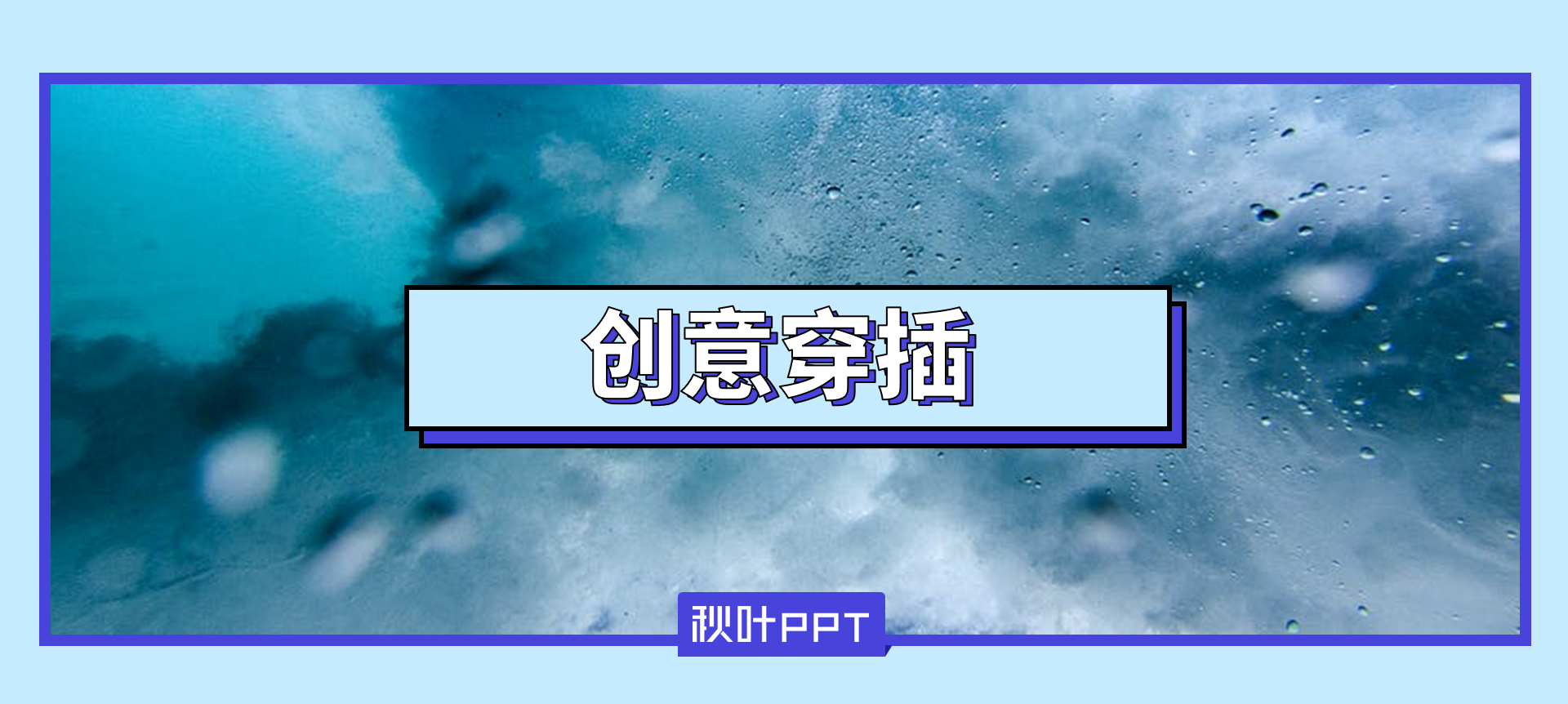 做PPT别再傻乎乎直接插入图片了，手把手教你做出创意穿插效果