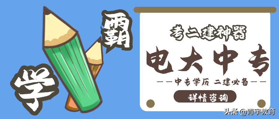 二建考证神器——电大中专
